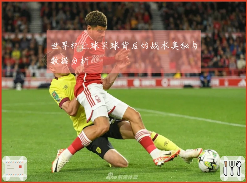 世界杯让球买球背后的战术奥秘与数据分析