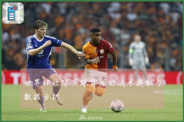 世界杯让球买球背后的战术奥秘与数据分析