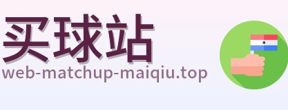买球站 品牌标识